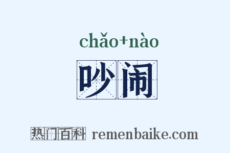吵闹是什么意思的图片